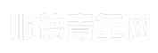 顺德青年网
